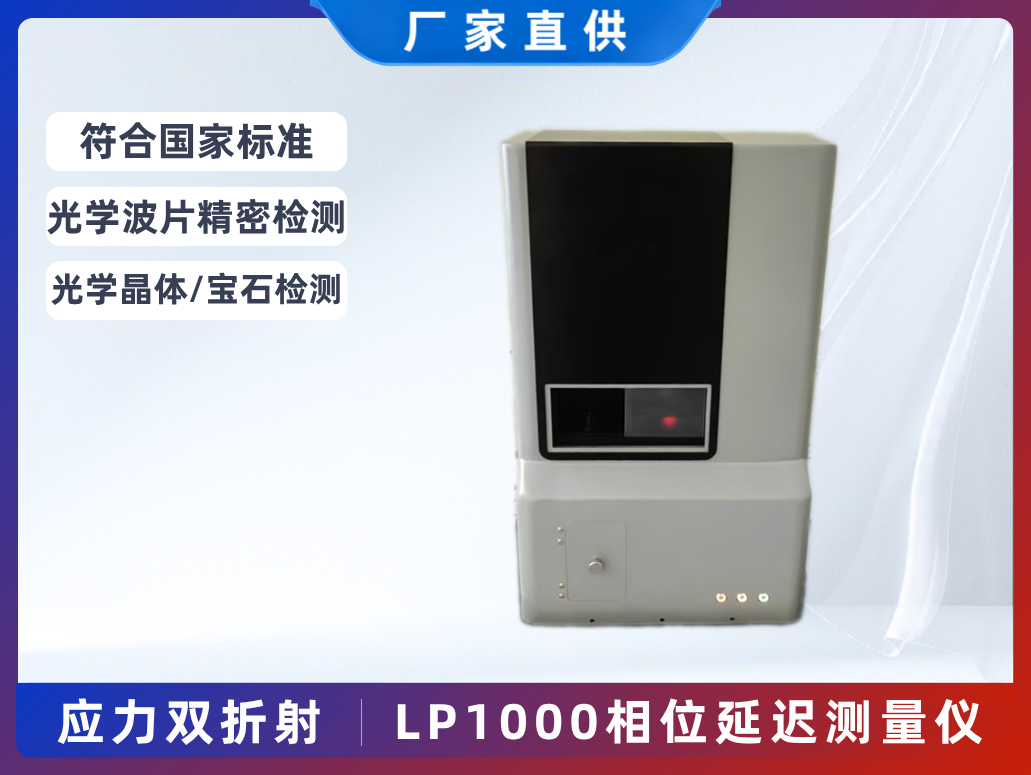LP1000相位延遲測量儀